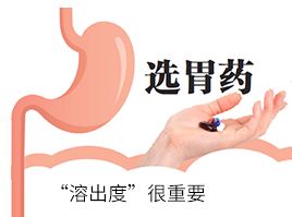 選胃藥,“溶出度”很重要