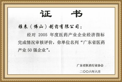 2005廣東省醫藥產業50強企業