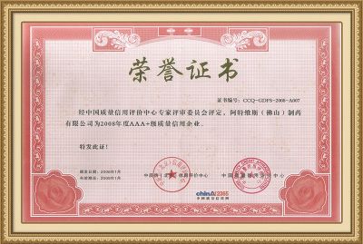 2008AAA級質量信用企業