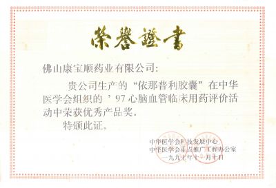 福天樂-1997年優秀產品獎
