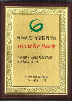 雷立雅-2015年OTC優秀產品品牌