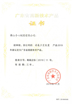 諾氟沙星膠囊-2019年高新技術產品
